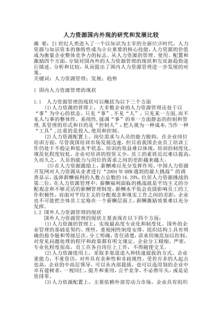 人力资源国内外现的研究和发展比较