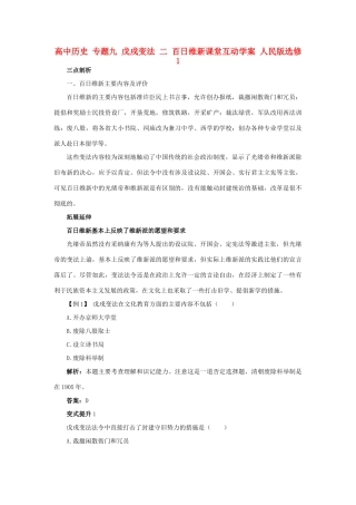 高中历史 专题九 戊戌变法 二 百日维新课堂互动学案 人民版选修1-人民版高二选修1历史学案