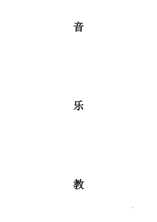 人音版六年级上册全册音乐教学设计