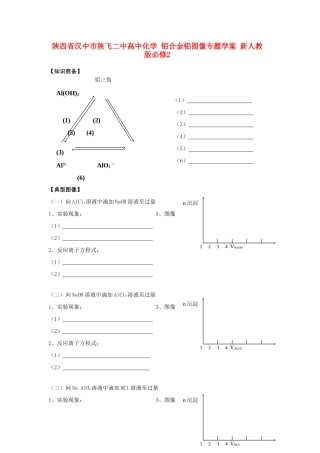 陕西省汉中市陕飞二中高中化学 铝合金铝图像专题学案 新人教版必修2