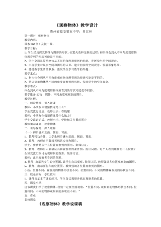 人教版二年级数学上册观察物体教学设计和说课稿