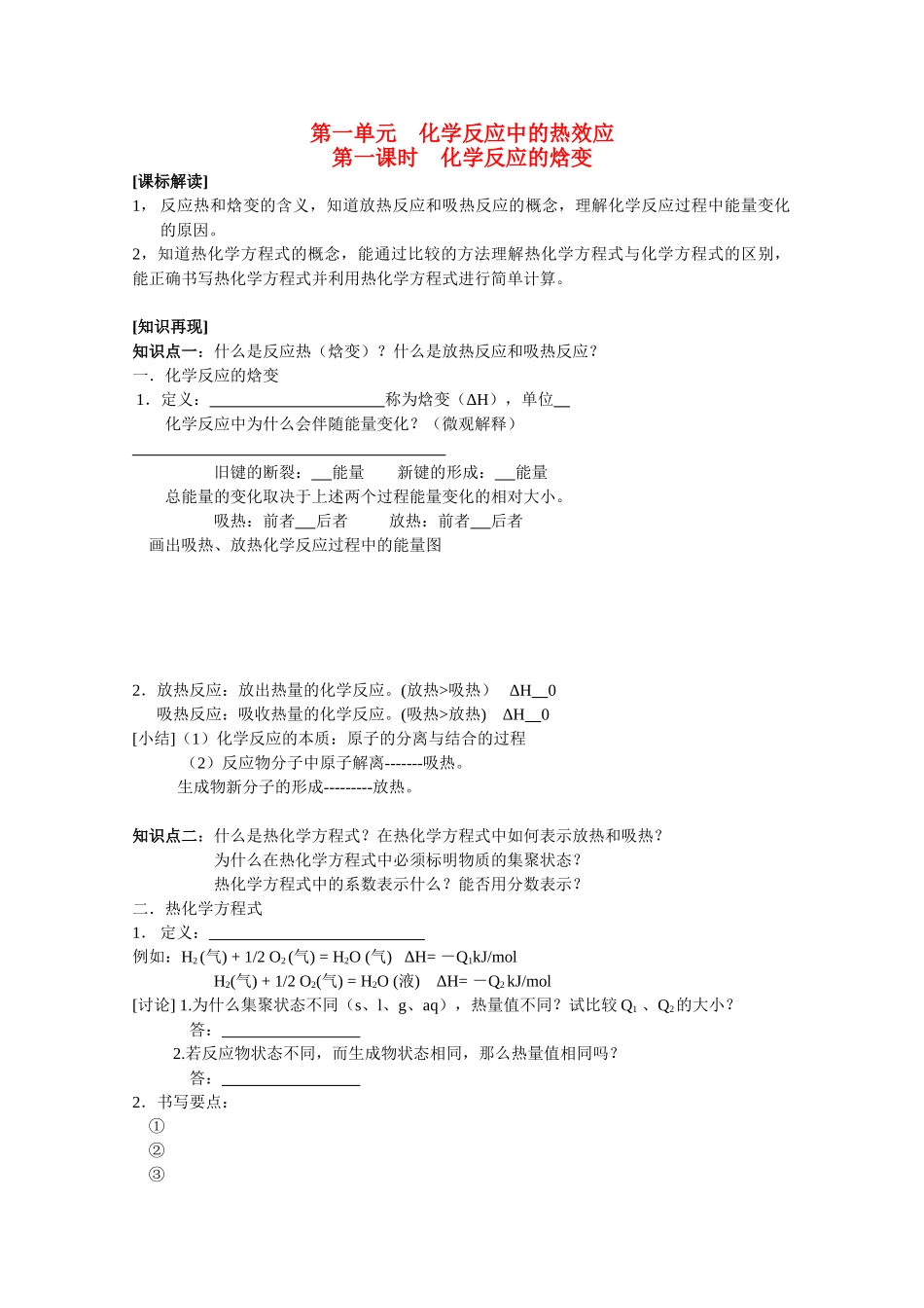 高中化学：1.1.1《化学反应的焓变》学案（苏教版选修4）_第1页