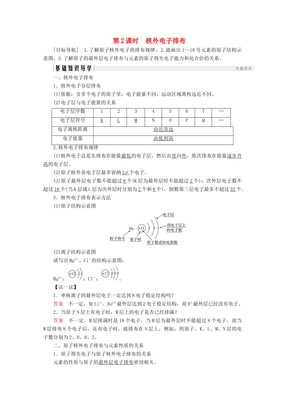 高中化学 第1章 原子结构与元素周期律 第1节 原子结构 第2课时 核外电子排布同步备课学案 鲁科版必修2-鲁科版高一必修2化学学案_第1页