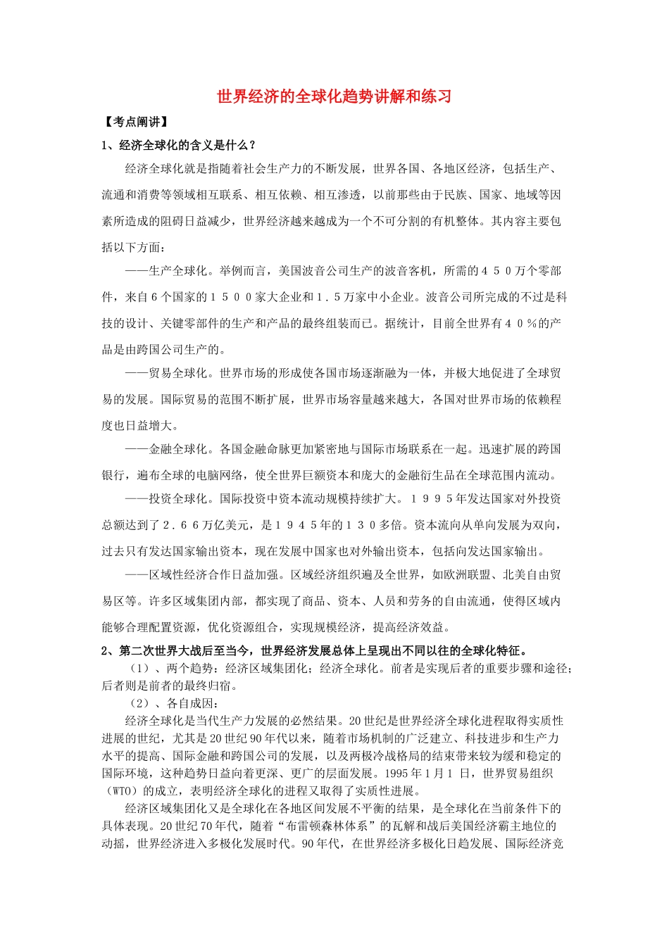 高中历史《世界经济的全球化趋势》学案4 新人教版必修2_第1页