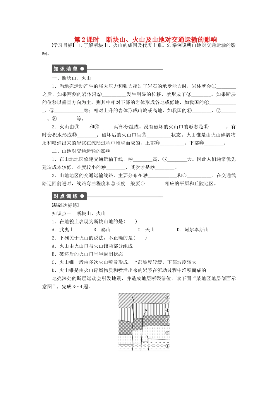 高中地理 4.2 山地的形成（第2课时）断块山、火山及山地对交通运输的影响学案 新人教版必修1-新人教版高一必修1地理学案_第1页