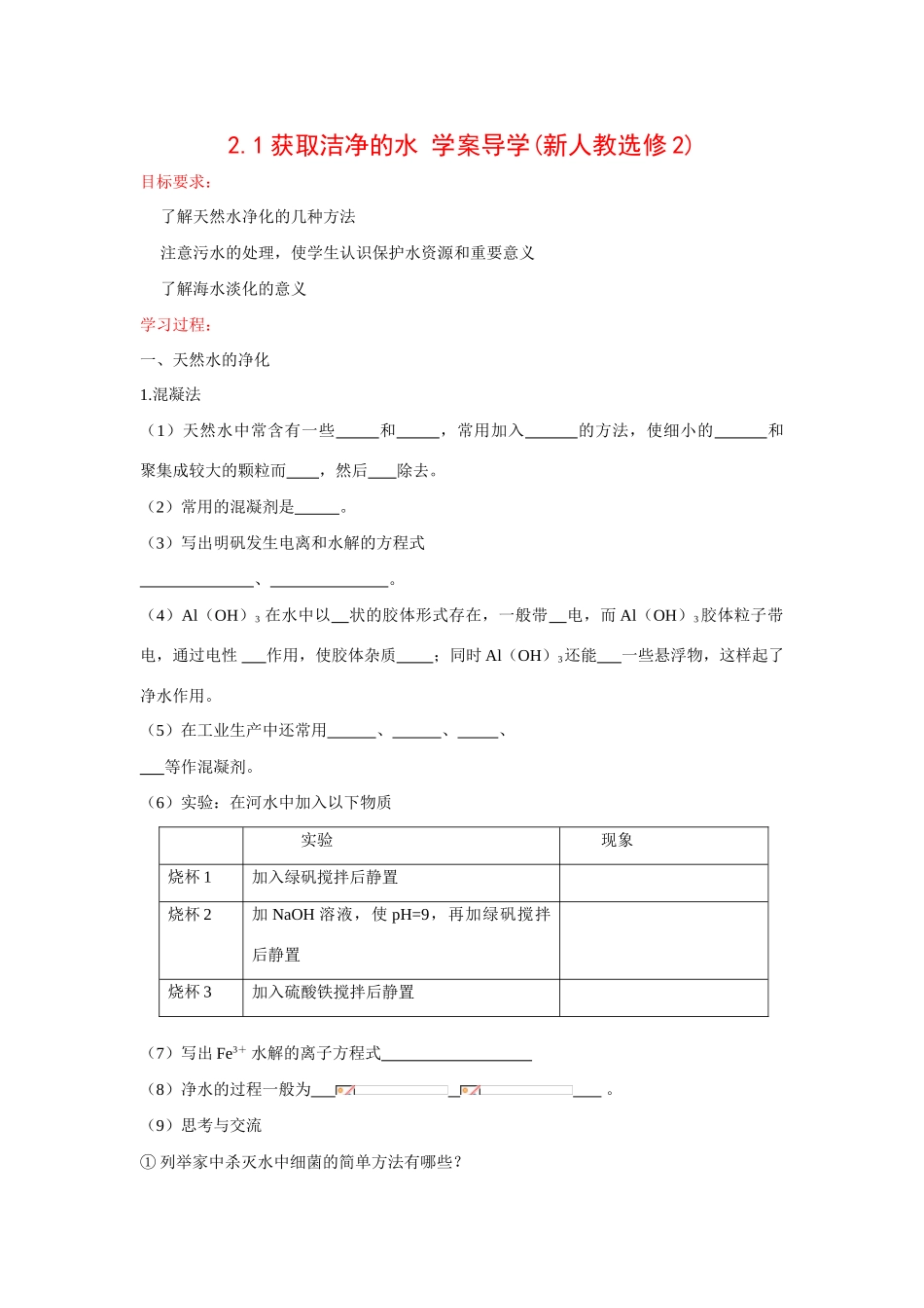 高中化学 2.1获取洁净的水学案导学() 新人教版选修2_第1页