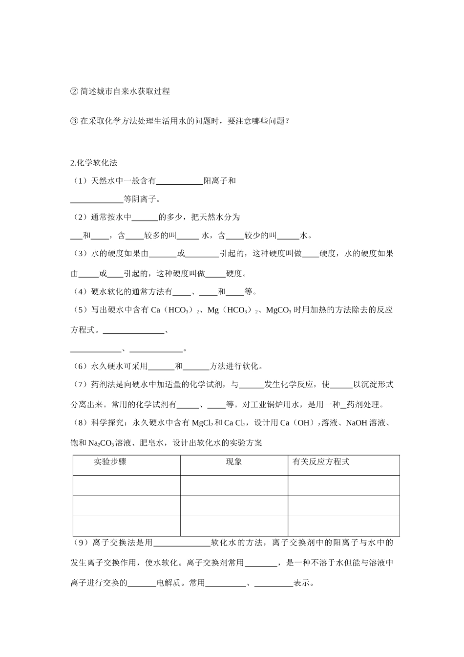 高中化学 2.1获取洁净的水学案导学() 新人教版选修2_第2页