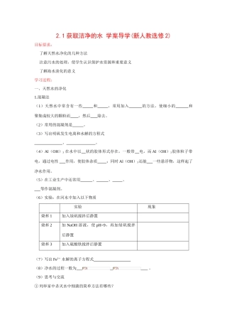 高中化学 2.1获取洁净的水学案导学() 新人教版选修2