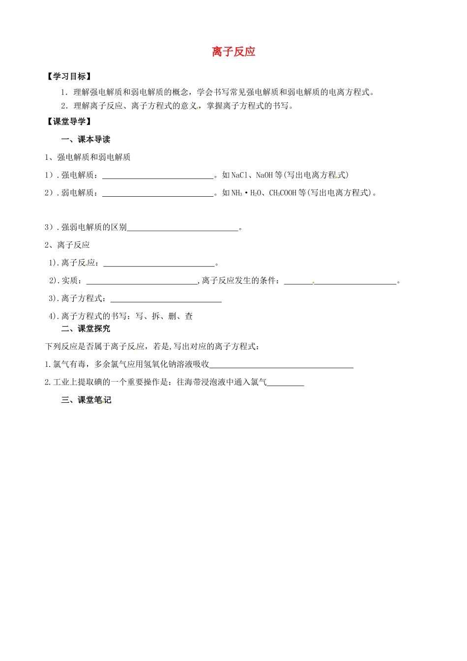 江苏省淮安市涟水县第一中学高中化学 离子反应学案 苏教版必修1_第1页