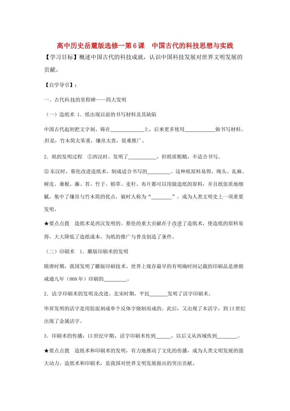 高中历史 第6课 中国古代的科技思想与实践岳麓版选修1_第1页