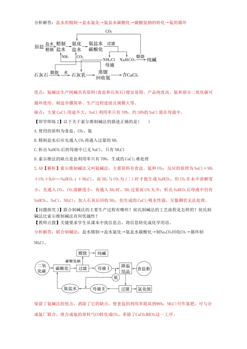 高中化学 走进化学工业（第5课时）《纯碱的生产》三案一课学案 新人教版选修2-新人教版高二选修2化学学案_第3页