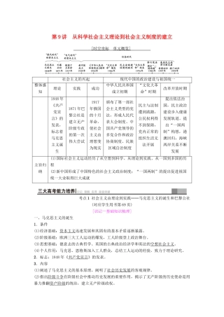 海南省高考历史一轮总复习 模块一 政治成长历程 第4单元 科学社会主义的理论和实践及现代中国的政治建设与祖国统一 第9讲 从科学社会主义理论到社会主义制度的建立学案-人教版高三全册历史学案