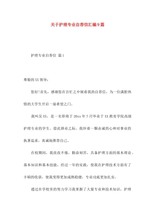 护理专业自荐信汇编9篇