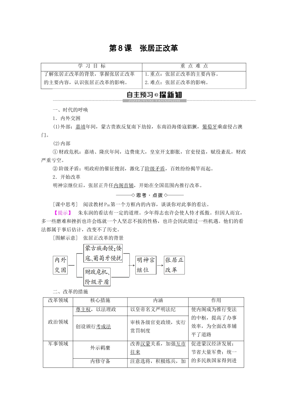 高中历史 第2单元 古代历史上的改革（下）第8课 张居正改革学案 岳麓版选修1-岳麓版高二选修1历史学案_第1页