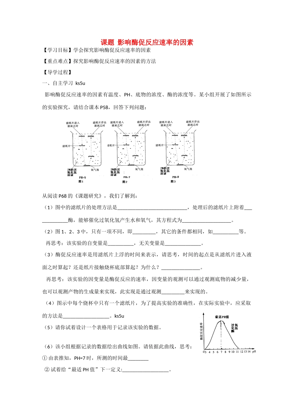高中化学：2.1《影响酶促反应速率的因素》学案苏教版必修2_第1页