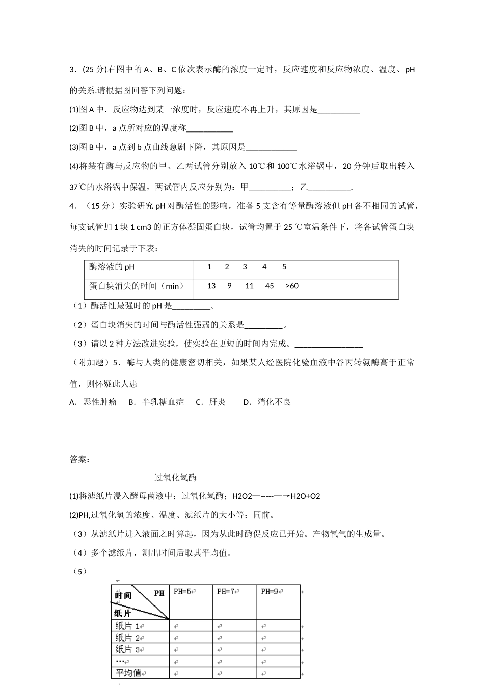 高中化学：2.1《影响酶促反应速率的因素》学案苏教版必修2_第3页