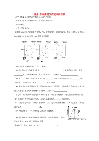 高中化学：2.1《影响酶促反应速率的因素》学案苏教版必修2