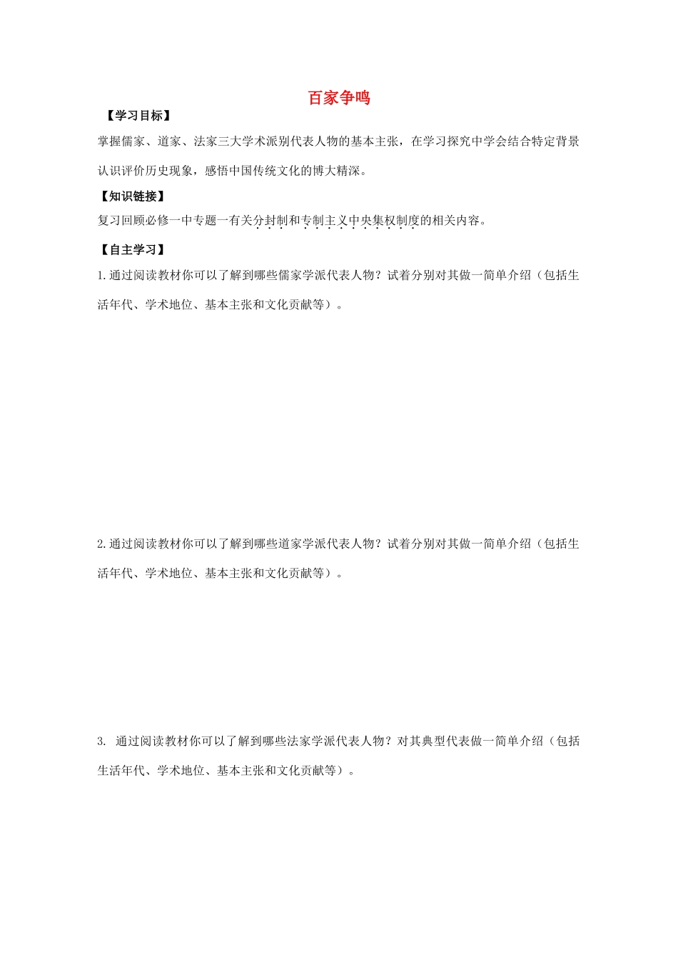 河北省沧州市颐和中学高二历史《百家争鸣1》导学案_第1页