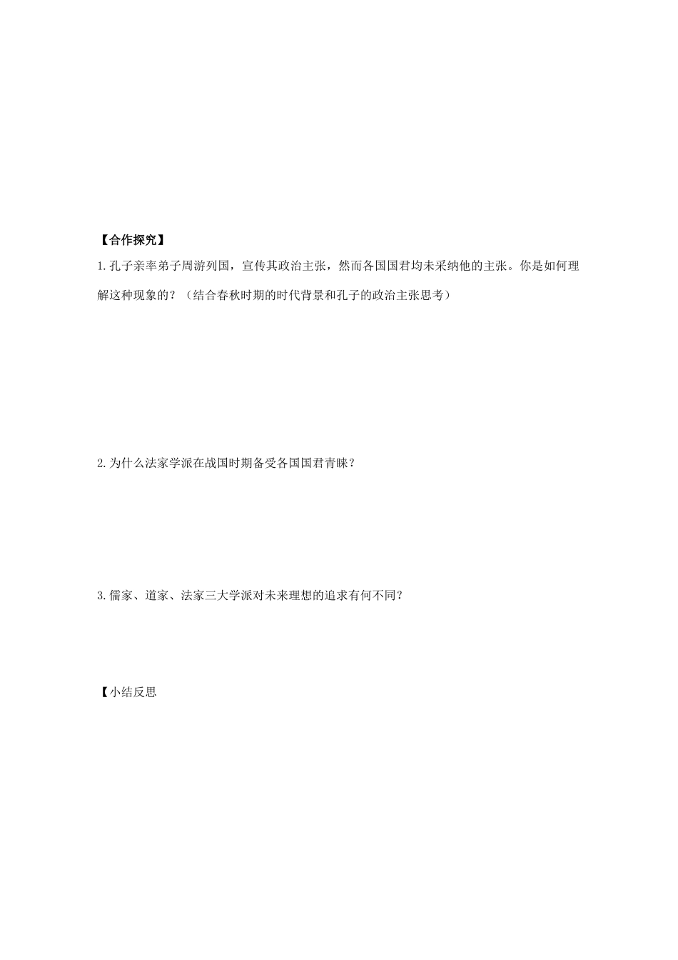 河北省沧州市颐和中学高二历史《百家争鸣1》导学案_第2页