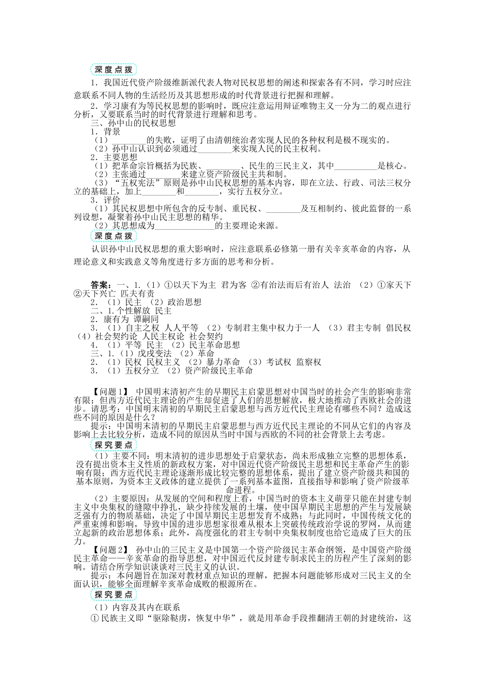 高中历史 专题一 民主与专制的思想渊源 三 近代中国对民主的理论探索学案1 人民版选修2-人民版高二选修2历史学案_第2页