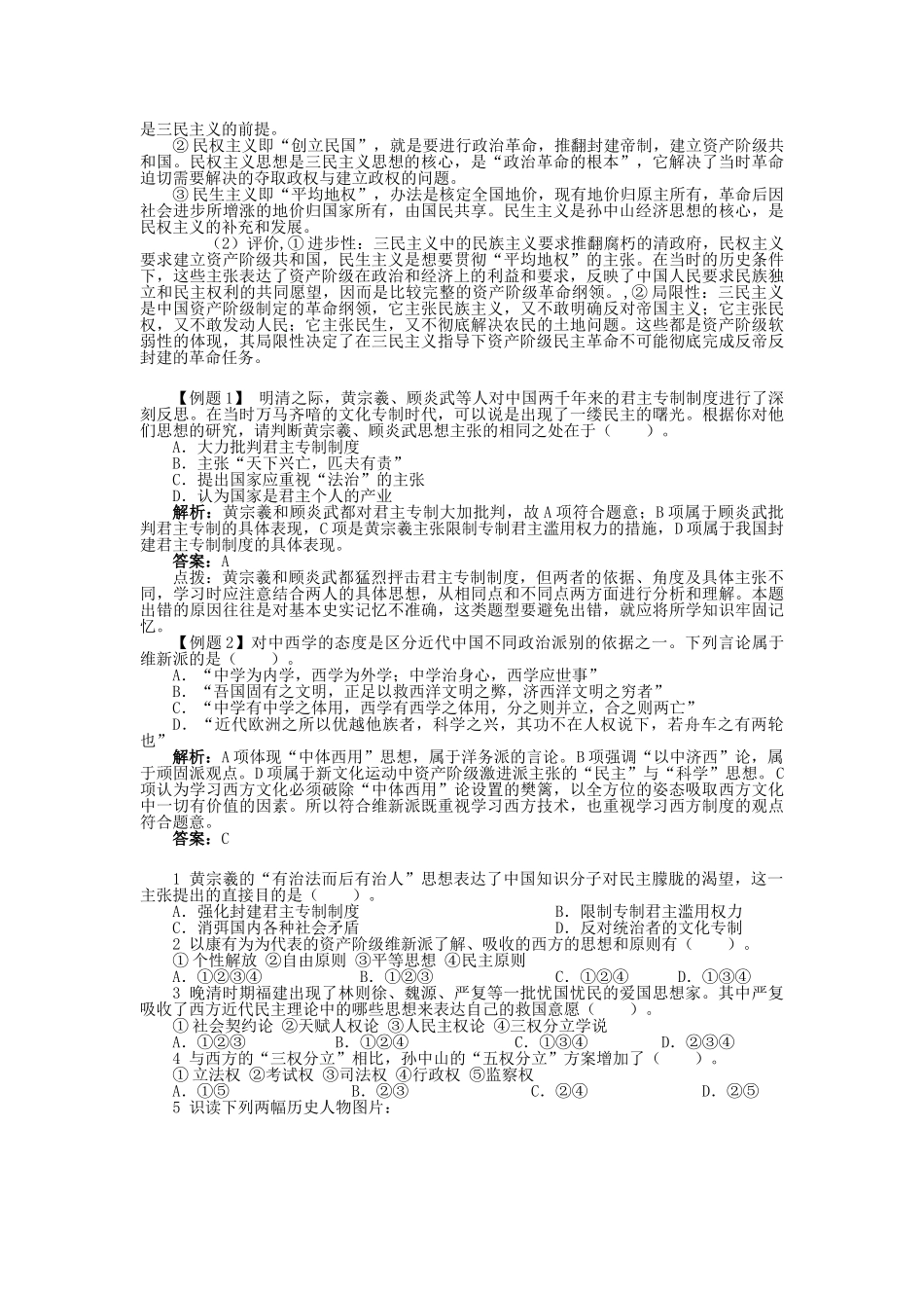 高中历史 专题一 民主与专制的思想渊源 三 近代中国对民主的理论探索学案1 人民版选修2-人民版高二选修2历史学案_第3页