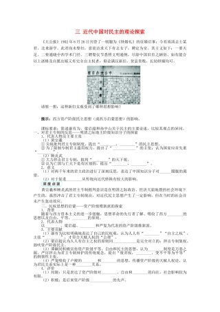 高中历史 专题一 民主与专制的思想渊源 三 近代中国对民主的理论探索学案1 人民版选修2-人民版高二选修2历史学案