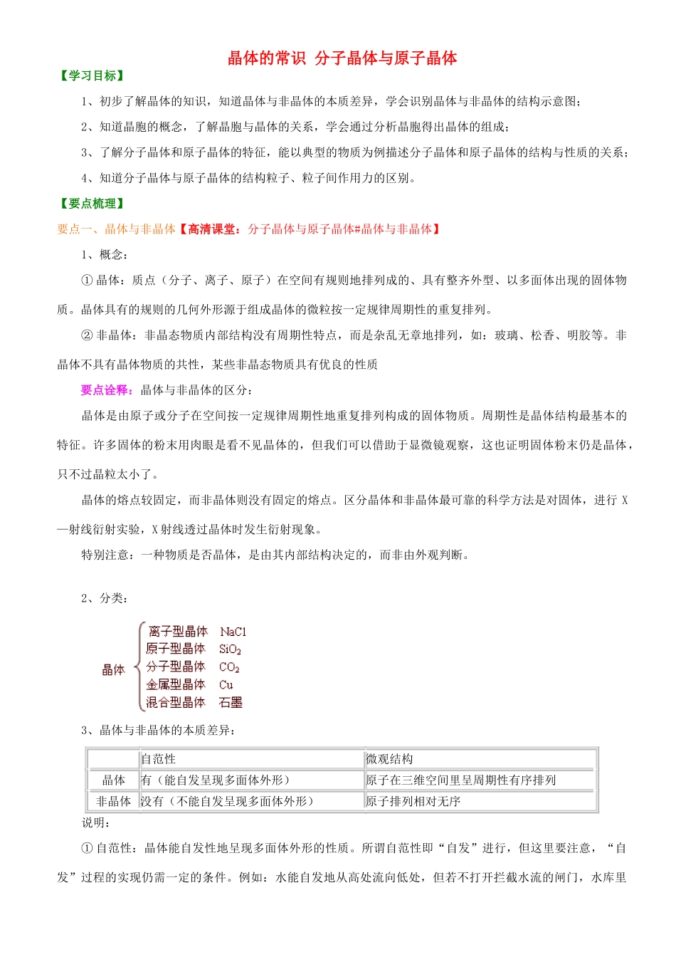 高中化学 晶体的常识 分子晶体与原子晶体（基础）知识讲解学案 新人教版选修3-新人教版高二选修3化学学案_第1页