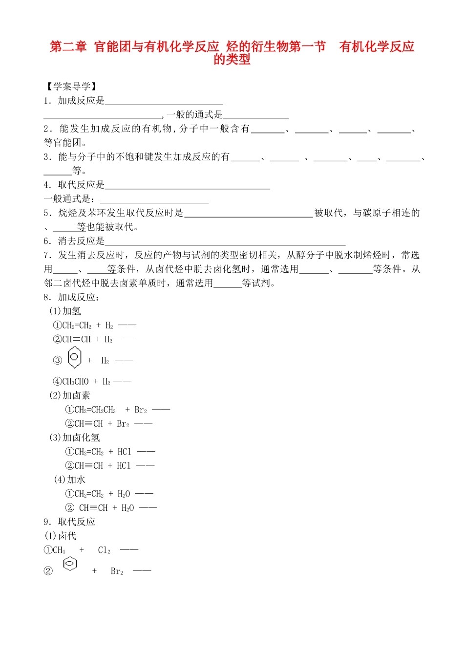 高中化学 2.1 有机化学反应的类型学案 鲁教版选修5_第1页