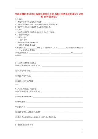 河南省濮阳市华龙区高级中学高中生物《通过神经系统的调节》导学案 浙科版必修3