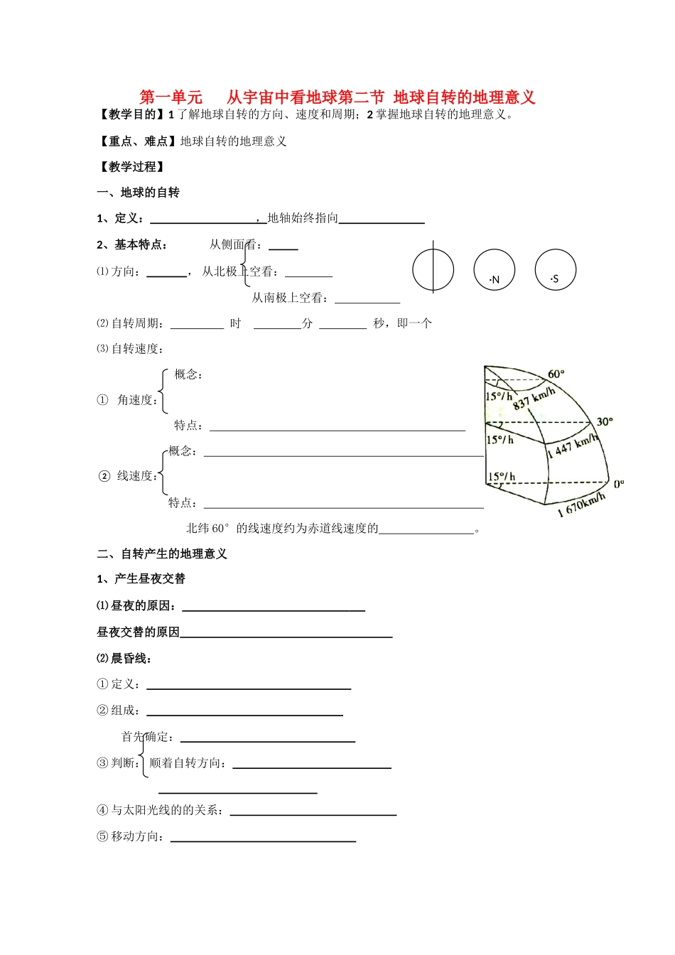 江苏省丹阳六中高中地理 1.2地球自转的地理意义教学案 鲁教版必修1_第1页