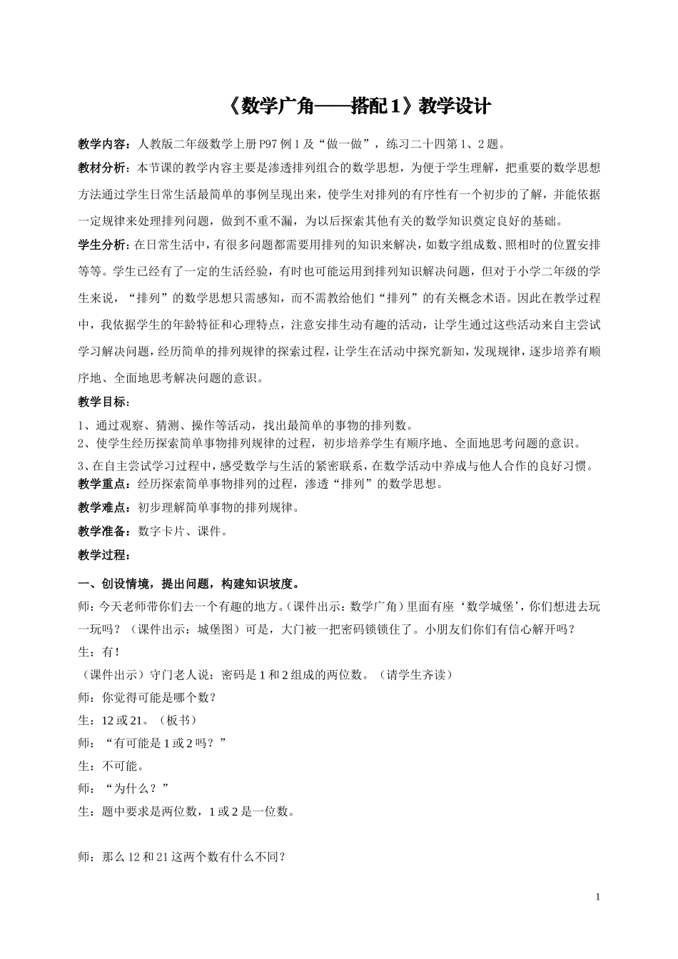 人教版新教材二年级上册数学广角搭配教学设计_第1页