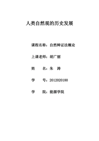 人类自然观的历史发展-研究生作业