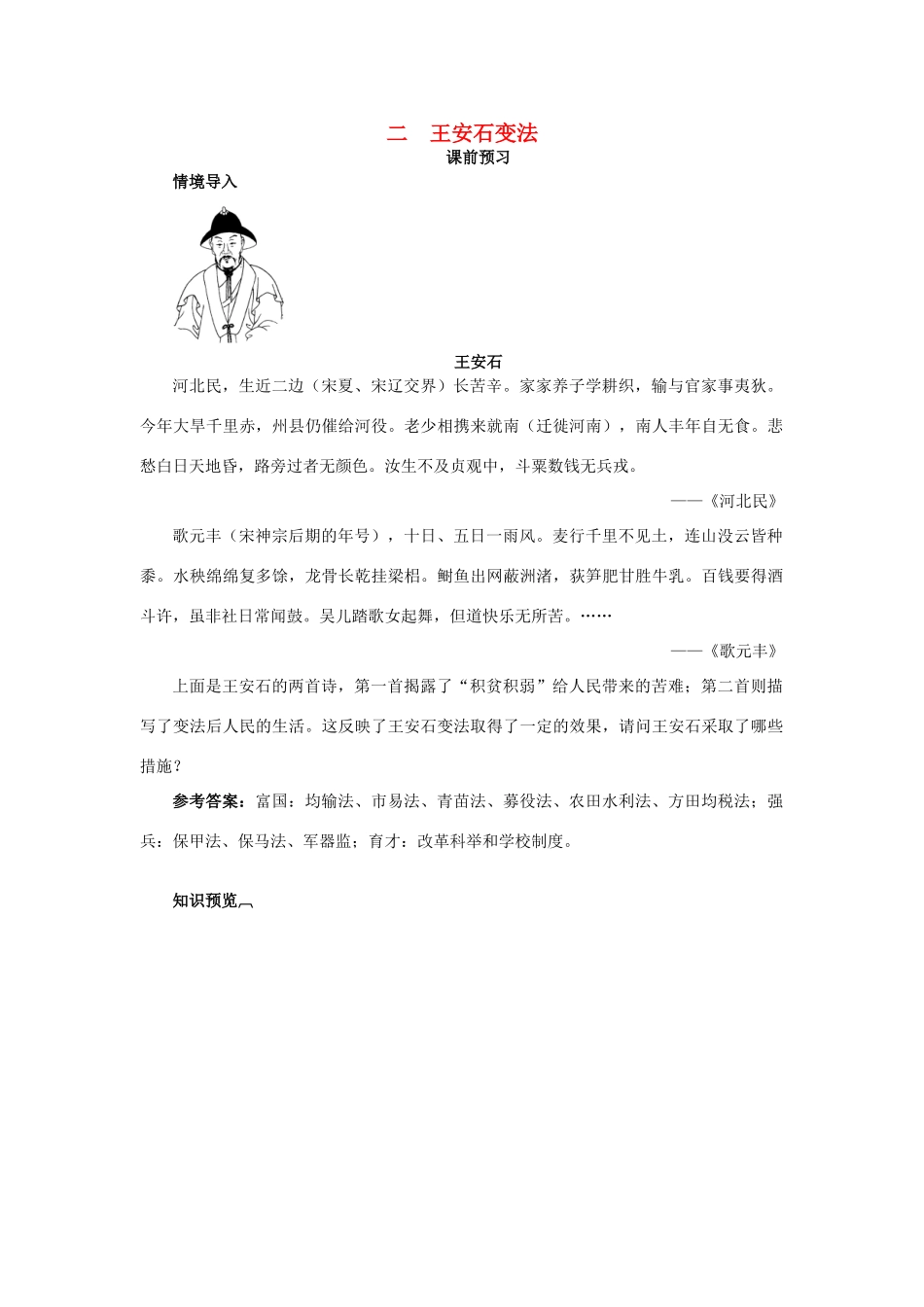 高中历史 专题四 王安石变法 二 王安石变法课前预习学案 人民版选修1-人民版高二选修1历史学案_第1页