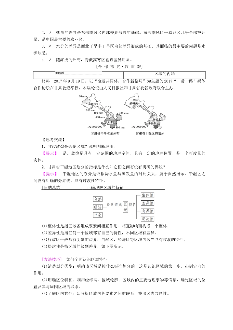 高中地理 第1章 区域地理环境和人类活动 第1节 第1课时 区域和区域差异 中国三大自然区自然环境的差异学案 中图版必修3-中图版高一必修3地理学案_第3页