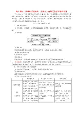 高中地理 第1章 区域地理环境和人类活动 第1节 第1课时 区域和区域差异 中国三大自然区自然环境的差异学案 中图版必修3-中图版高一必修3地理学案