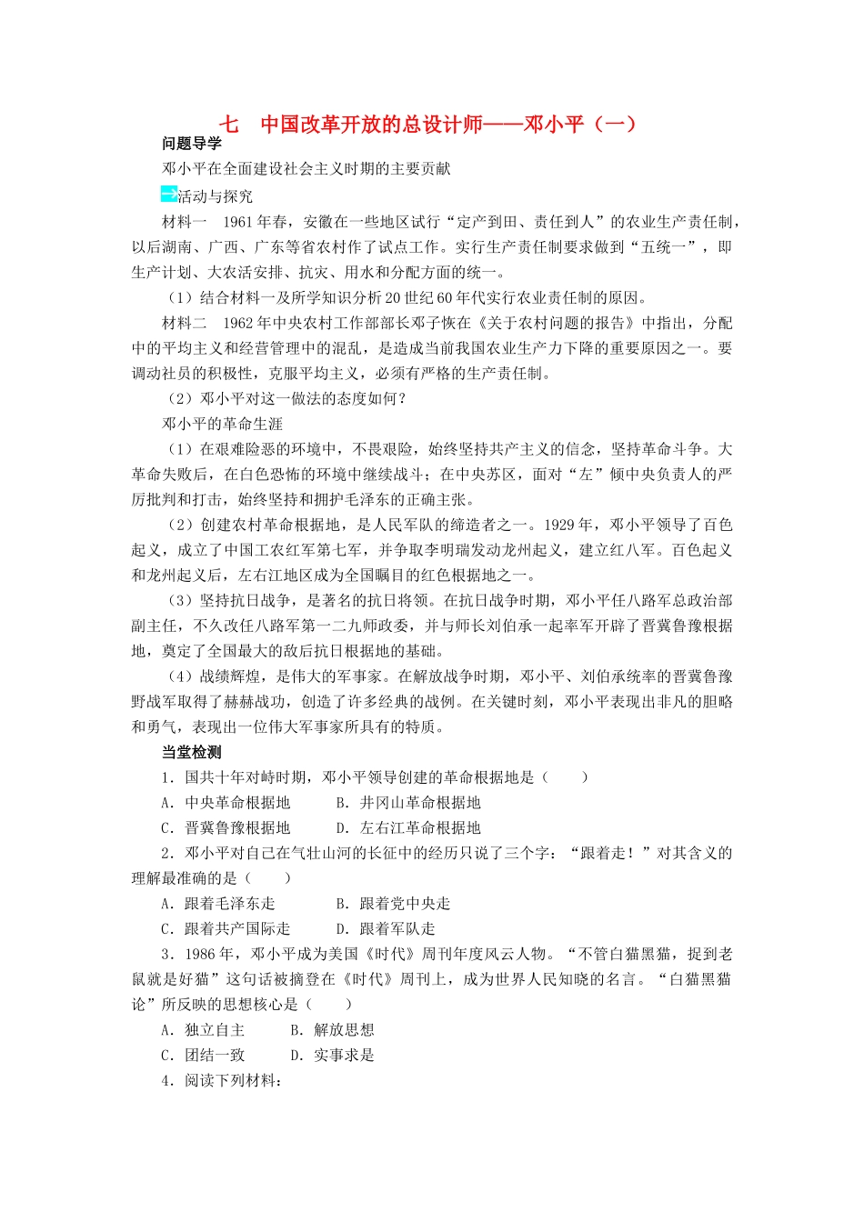 高中历史 专题五 无产阶级革命家 七 中国改革开放的总设计师——邓小平（一）学案2 人民版选修4-人民版高二选修4历史学案_第1页