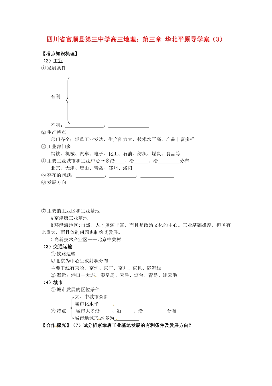 四川省富顺县第三中学高三地理 第三章 华北平原复习学案（3）_第1页