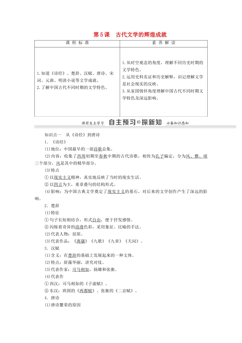 高中历史 第2单元 古代中国的科技与文化 第5课 古代文学的辉煌成就学案 北师大版必修3-北师大版高二必修3历史学案_第1页