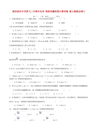 陕西省汉中市陕飞二中高中化学 物质的量浓度计算学案 新人教版必修2
