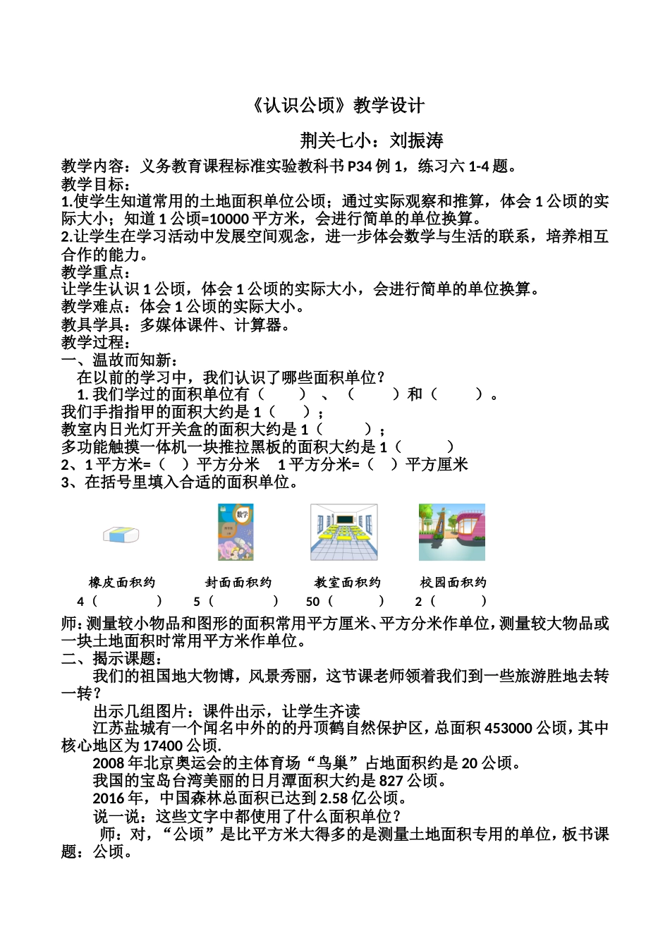 认识公顷教学设计_第1页