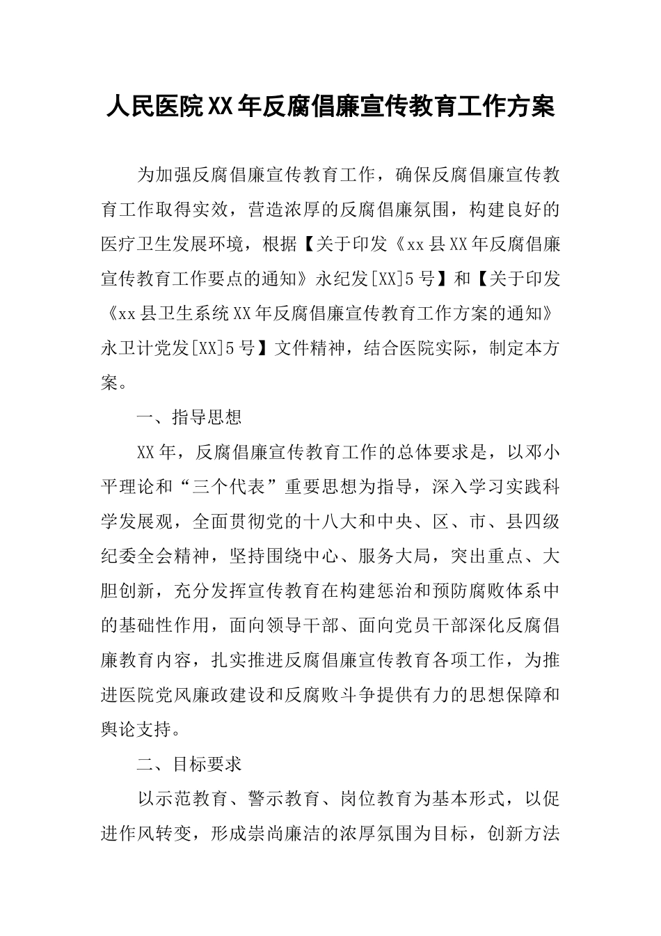 人民医院XX年反腐倡廉宣传教育工作方案_第1页