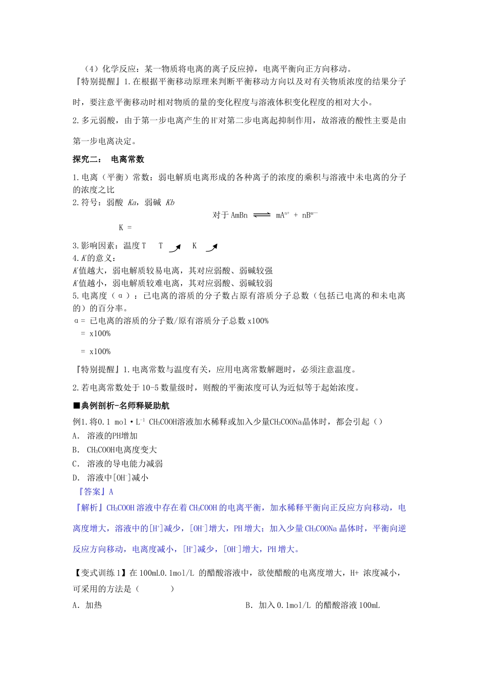 高中化学 第三章 第2节 第1课时 弱电解质的电离导学案 鲁科版选修4-鲁科版高二选修4化学学案_第3页