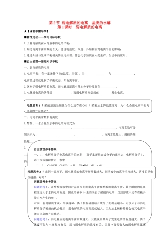 高中化学 第三章 第2节 第1课时 弱电解质的电离导学案 鲁科版选修4-鲁科版高二选修4化学学案