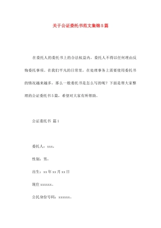 公证委托书范文集锦5篇