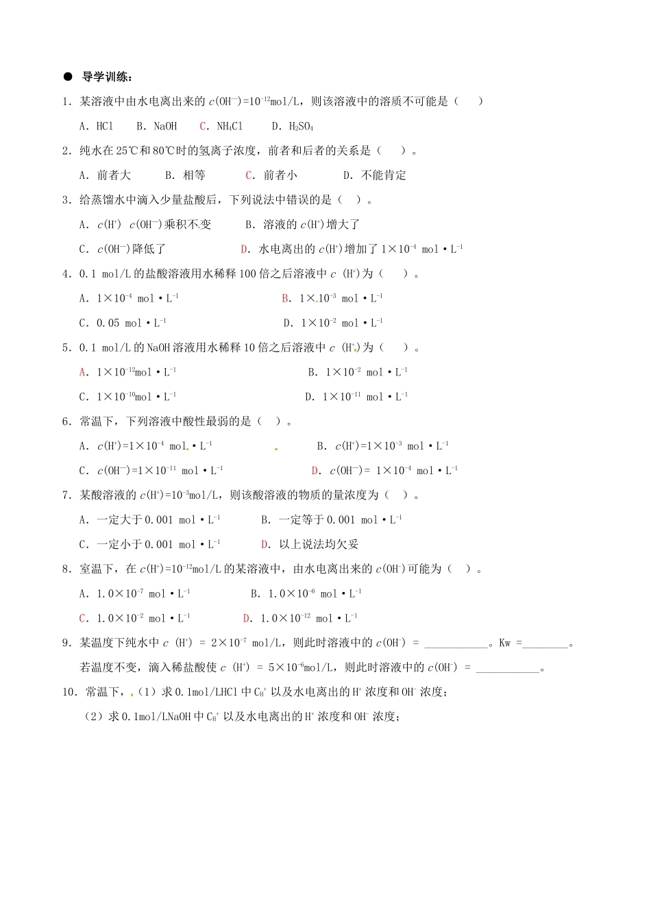 广西平南县中学高二化学 水的电离和溶液的pH（第一课时）导学案_第3页