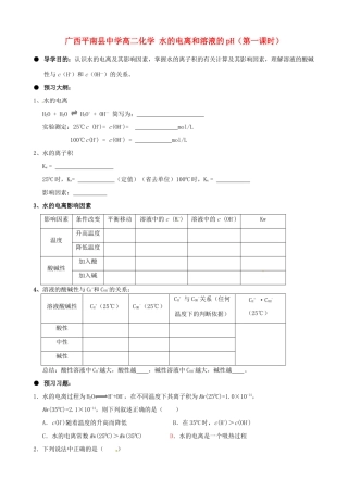 广西平南县中学高二化学 水的电离和溶液的pH（第一课时）导学案