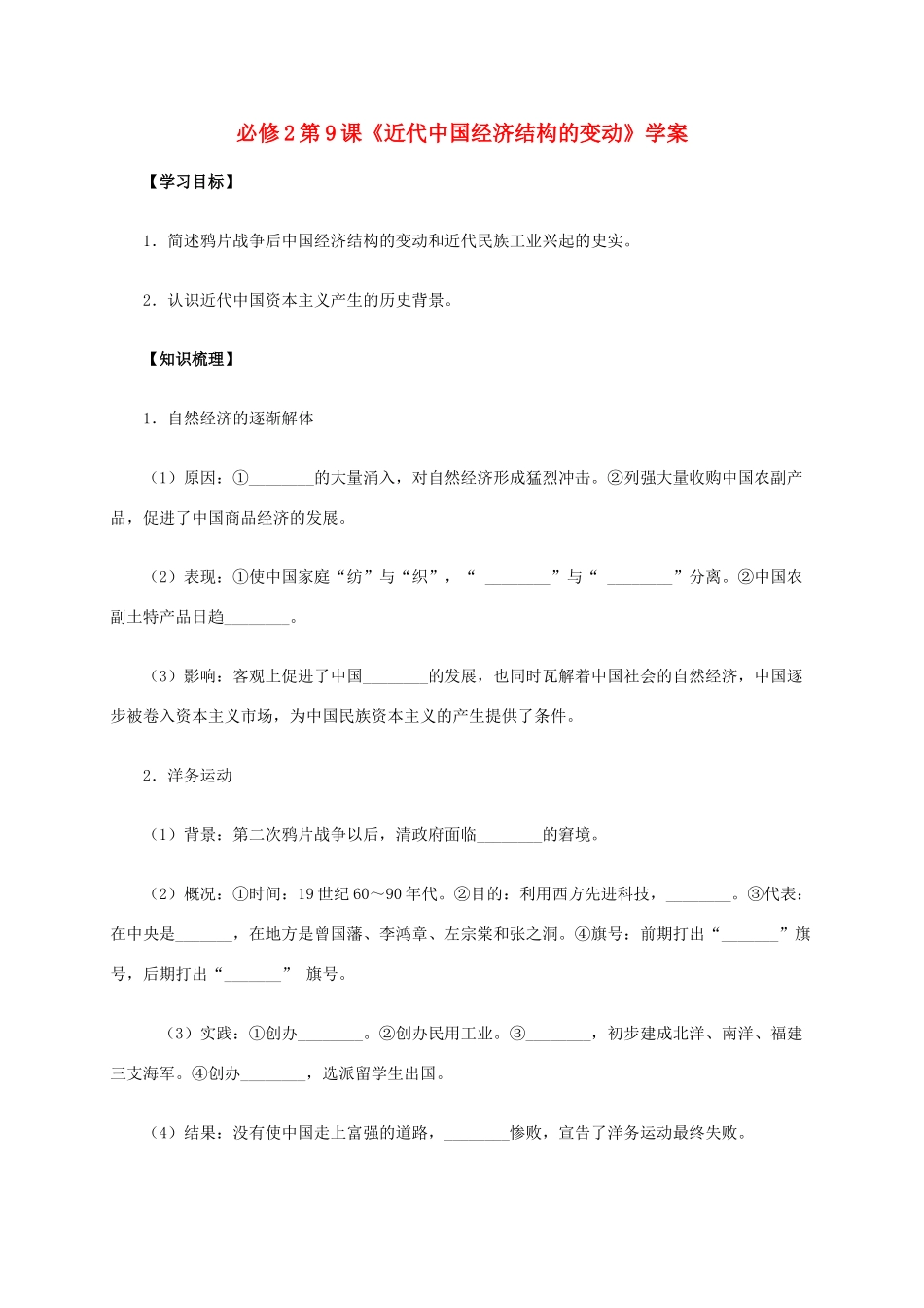 高中历史 第9课《近代中国经济结构的变动》学案 新人教版必修2-新人教版高一必修2历史学案_第1页