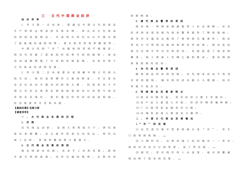高中历史 专题一 古代中国经济的基本结构和特点 第3课 古代中国的商业经济学案 人民版必修2-人民版高一必修2历史学案_第1页
