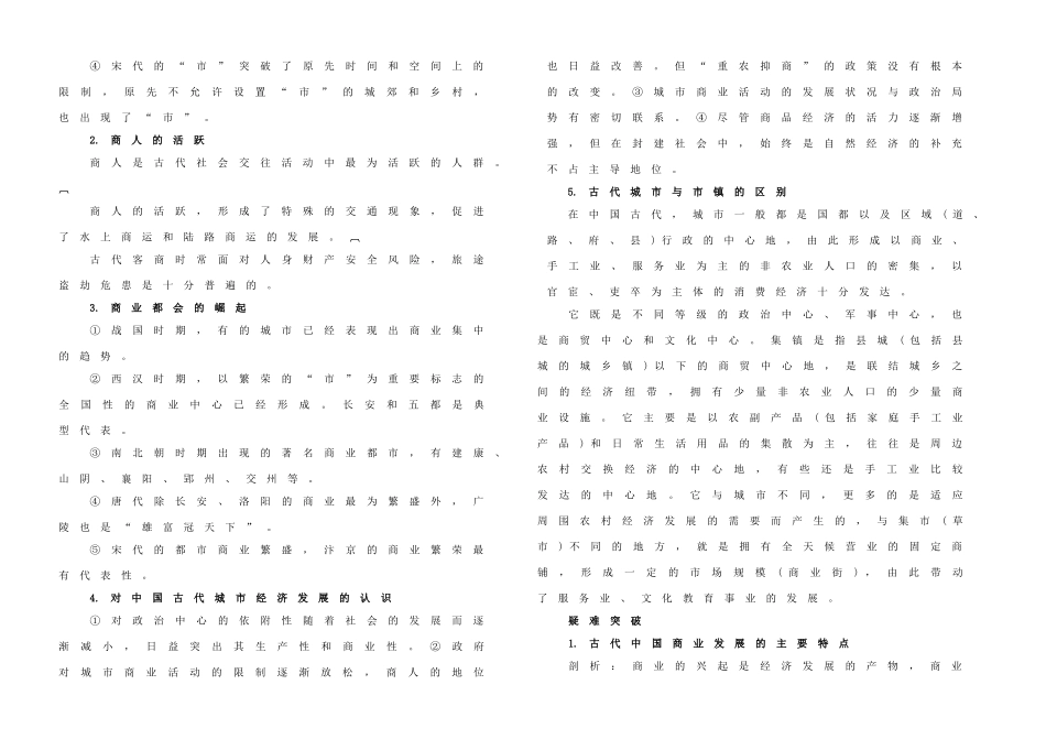 高中历史 专题一 古代中国经济的基本结构和特点 第3课 古代中国的商业经济学案 人民版必修2-人民版高一必修2历史学案_第2页