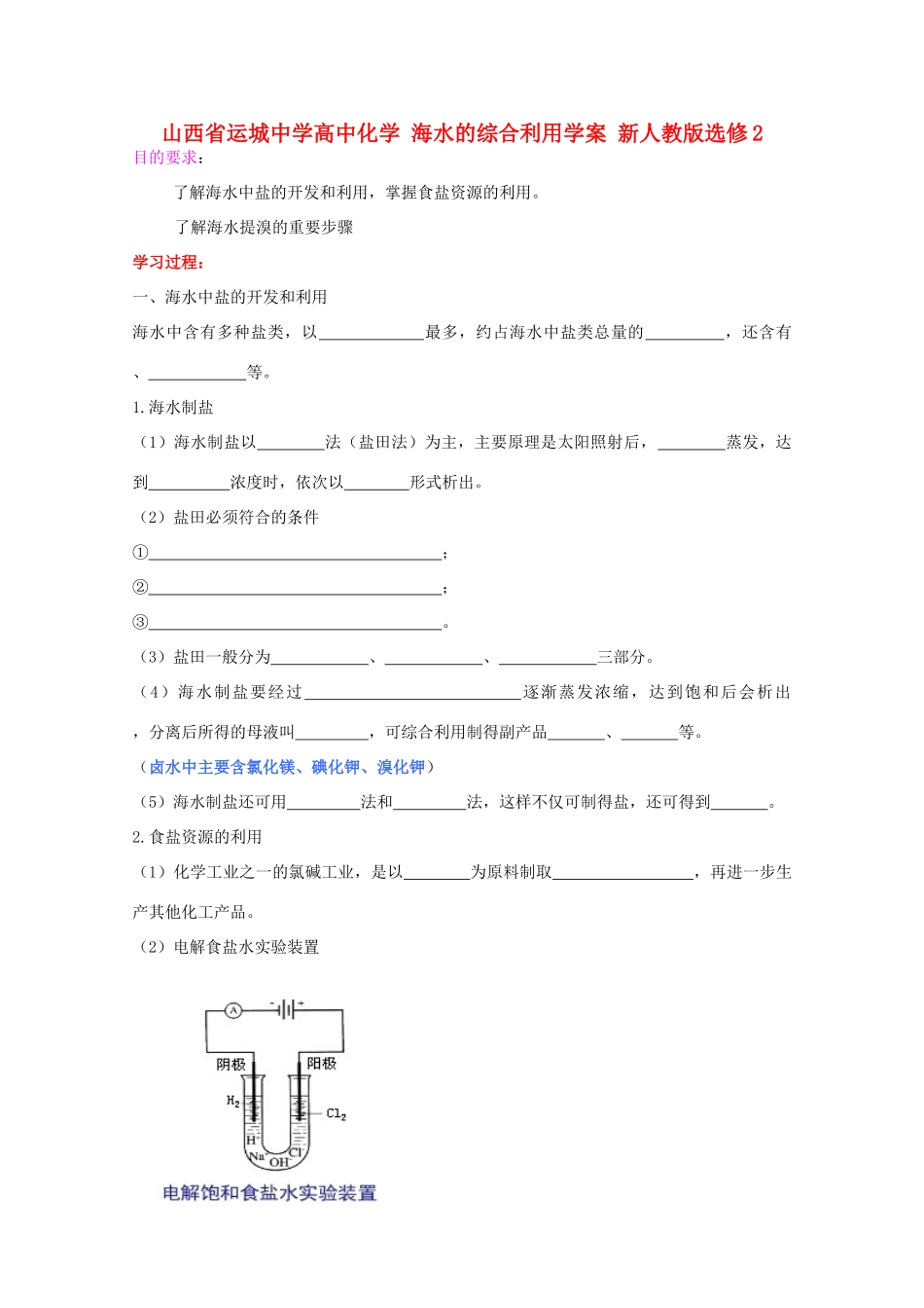 山西省运城中学高中化学 海水的综合利用学案 新人教版选修2_第1页